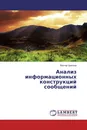 Анализ информационных конструкций сообщений - Виктор Цветков
