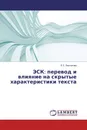 ЭСК: перевод и влияние на скрытые характеристики текста - Е.С. Баскакова