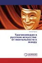 Трагикомедия в русском искусстве: от ментальности к жанру - Николай Хренов