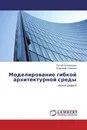 Моделирование гибкой архитектурной среды - Рустам Акбаралиев, Владимир Семёнов