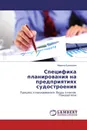 Специфика планирования на предприятиях судостроения - Марина Кузнецова