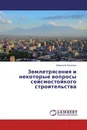 Землетрясения и некоторые вопросы сейсмостойкого строительства - Димитрий Хачатрян
