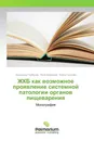 ЖКБ как возможное проявление системной патологии органов пищеварения - Александр Горбунов,Яков Вахрушев, Елена Сучкова