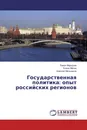 Государственная политика: опыт российских регионов - Павел Меркулов,Елена Малик, Алексей Мельников