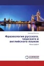 Фразеология русского, чешского и английского языков - Александр Васильев