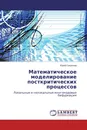 Математическое моделирование посткритических процессов - Юрий Сапронов