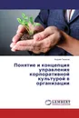 Понятие и концепция управления корпоративной культурой в организации - Андрей Тарасов