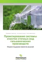 Проектирование системы очистки сточных вод гальванических производств - Владимир Немтинов,Антонина Родина, Юлия Немтинова