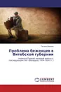 Проблема беженцев в Витебской губернии - Татьяна Иванова
