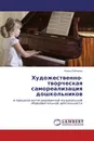 Художественно-творческая самореализация дошкольников - Ирина Рябченко