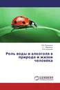 Роль воды и алкоголя в природе и жизни человека - В.В. Помазанов,С.Г. Марданлы, И.В. Болдырев