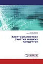 Электромагнитная очистка жидких продуктов - Виктор Чарыков, Александр Евдокимов