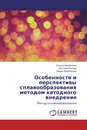 Особенности и перспективы сплавообразования методом катодного внедрения - Оксана Щербинина,Светлана Попова, Арман Мурзагалиев