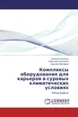 Комплексы оборудования для карьеров в суровых климатических условиях - Дмитрий Кузнецов,Александр Косолапов, Дмитрий Малофеев