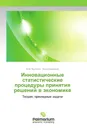 Инновационные статистические процедуры принятия решений в экономике - Олег Быстров, Анна Кузьменко