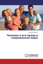 Человек и его права в современном мире - Виктор Мельников