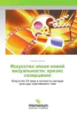 Искусство эпохи новой визуальности: кризис созерцания - Николай Хренов