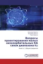 Вопросы проектирования малых низкоорбитальных КА связи диапазона Ku - Александр Замятин,Владимир Замятин, Павел Замятин