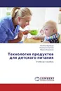 Технология продуктов для детского питания - Альбина Варивода,Надежда Смирнова, Марина Коваленко