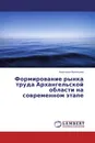 Формирование рынка труда Архангельской области на современном этапе - Анастасия Васильева