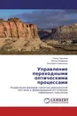 Управление переходными оптическими процессами - Гузель Гарнаева,Леонид Нефедьев, Екатерина Ахмедшина