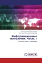 Информационные технологии. Часть 1 - Александр Николаевич Дядюнов, Анастасия Рустемовна Кадырбаева