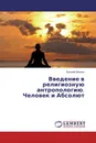 Введение в религиозную антропологию. Человек и Абсолют - Евгений Иванов