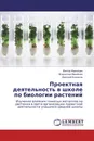 Проектная деятельность в школе по биологии растений - Виктор Иванищев,Владислав Минайчев, Дмитрий Кузнецов