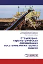 Структурно-параметрическая оптимизация восстановления горных машин - Владимир Михайлович Кравченко,Анатолий  Кириллович Семенченко, Олег Евгениевич Шабаев