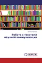 Работа с текстами научной коммуникации - Наталья Черненко