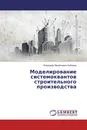 Моделирование системоквантов строительного производства - Владимир Михайлович Лебедев