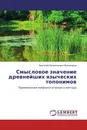 Смысловое значение древнейших языческих топонимов - Анатолий Валентинович Виноградов