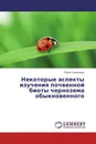 Некоторые аспекты изучения почвенной биоты чернозема обыкновенного - Елена Симонович