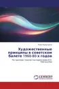 Художественные принципы в советском балете 1960-80-х годов - Роман Володченков