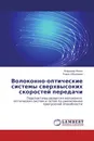 Волоконно-оптические системы сверхвысоких скоростей передачи - Владимир Фокин, Роман Ибрагимов