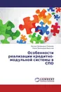 Особенности реализации кредитно-модульной системы в СПО - Наталья Валерьевна Романова, Елена Леонидовна Федотова