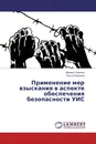 Применение мер взыскания в аспекте обеспечения безопасности УИС - Михаил Сорокин, Ольга Сорокина
