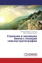 Строение и эволюция Земли с позиций сейсмостратиграфии - Александр Ефимович Шлезингер, Римма Георгиевна Корнева