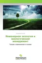 Инженерная экология и экологический менеджмент - Владимир Пухлий