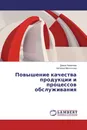 Повышение качества продукции и процессов обслуживания - Диана Хазанова, Наталия Молоткова