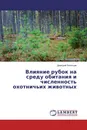 Влияние рубок на среду обитания и численность охотничьих животных - Дмитрий Леонтьев