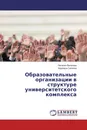 Образовательные организации в структуре университетского комплекса - Наталья Ваганова, Надежда Силкина