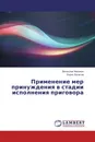 Применение мер принуждения в стадии исполнения приговора - Вячеслав Николюк, Борис Булатов