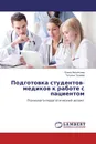 Подготовка студентов-медиков к работе с пациентом - Елена Васильева, Татьяна Тагаева