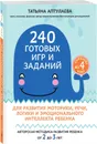 240 готовых игр и заданий для развития моторики, речи, логики и эмоционального интеллекта ребенка - Аптулаева Татьяна Гавриловна