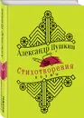 Александр Пушкин. Стихотворения. Поэмы - Александр Пушкин
