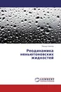 Реодинамика неньютоновских жидкостей - Леонид Соколов
