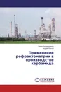 Применение рефрактометрии в производстве карбамида - Павел Одноворченко, Андрей Яськов