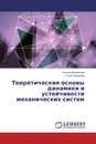 Теоретические основы динамики и устойчивости механических систем - Татьяна Филиппова, Серик Ахмедиев