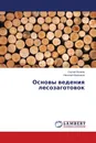 Основы ведения лесозаготовок - Сергей Волков, Николай Корешков